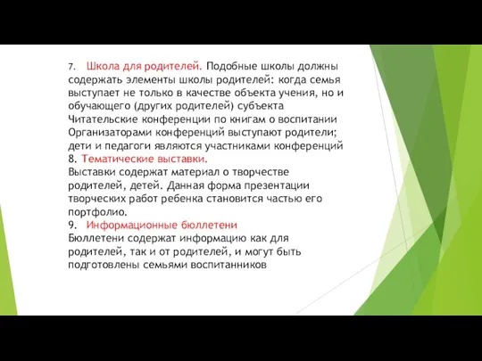 7. Школа для родителей. Подобные школы должны содержать элементы школы