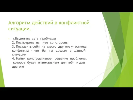 Алгоритм действий в конфликтной ситуации. 1.Выделить суть проблемы 2. Посмотреть