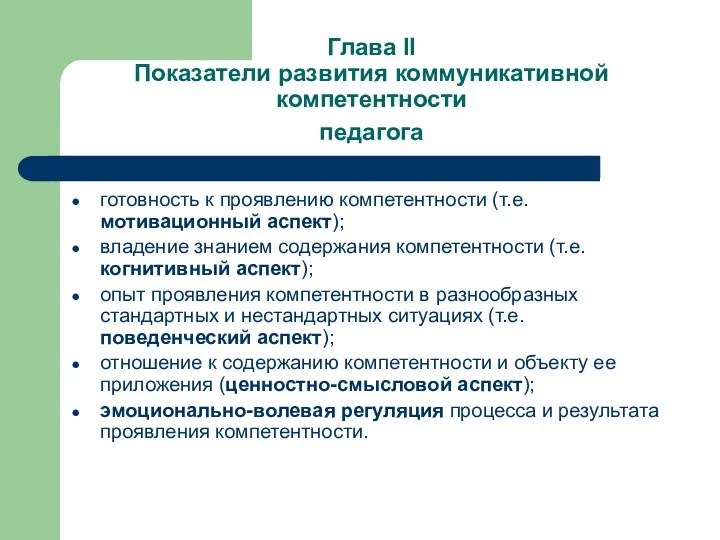 Глава II Показатели развития коммуникативной компетентности педагога готовность к проявлению компетентности (т.е. мотивационный