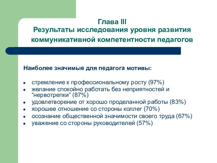 Глава III Результаты исследования уровня развития коммуникативной компетентности педагогов Наиболее значимые для педагога