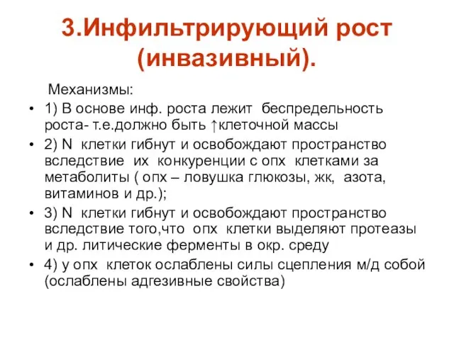 3.Инфильтрирующий рост (инвазивный). Механизмы: 1) В основе инф. роста лежит беспредельность роста- т.е.должно