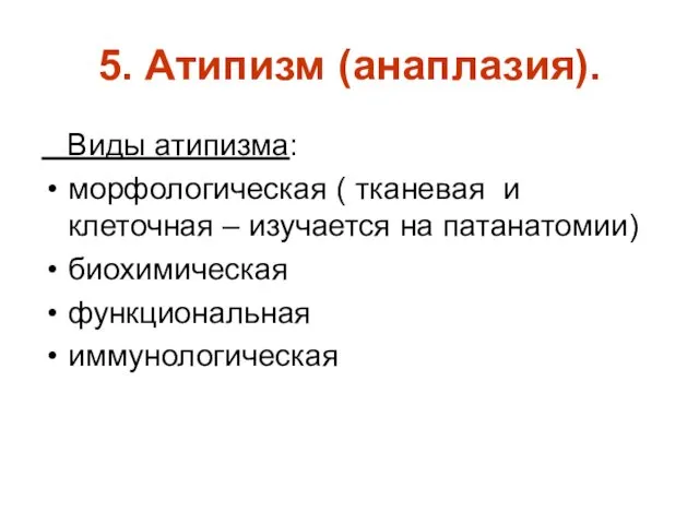 5. Атипизм (анаплазия). Виды атипизма: морфологическая ( тканевая и клеточная – изучается на