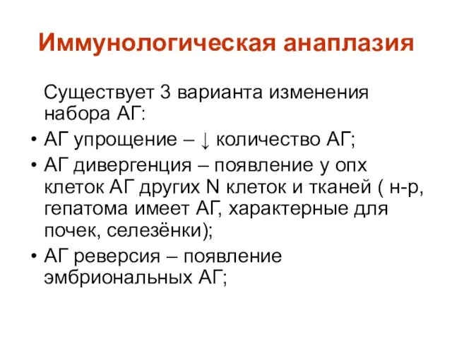 Иммунологическая анаплазия Существует 3 варианта изменения набора АГ: АГ упрощение – ↓ количество