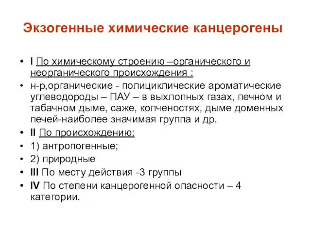 Экзогенные химические канцерогены I По химическому строению –органического и неорганического происхождения : н-р,органические