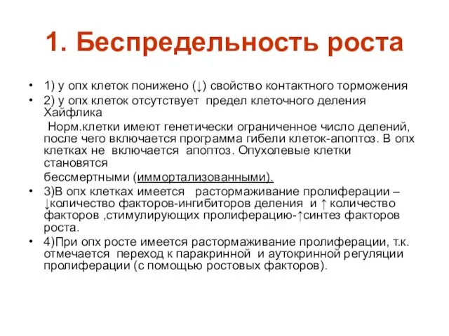 1. Беспредельность роста 1) у опх клеток понижено (↓) свойство контактного торможения 2)