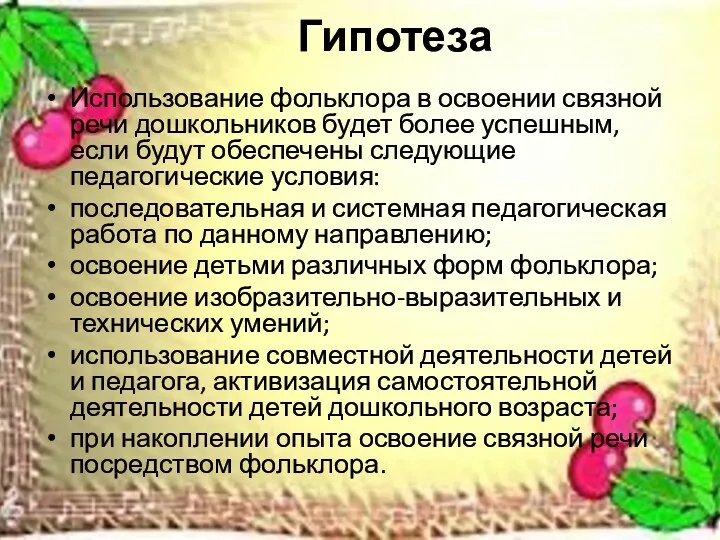 Гипотеза Использование фольклора в освоении связной речи дошкольников будет более