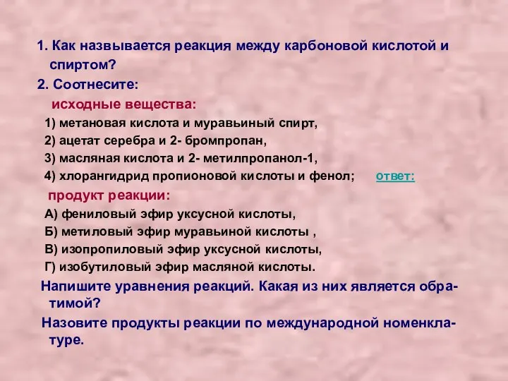 1. Как назвывается реакция между карбоновой кислотой и спиртом? 2.