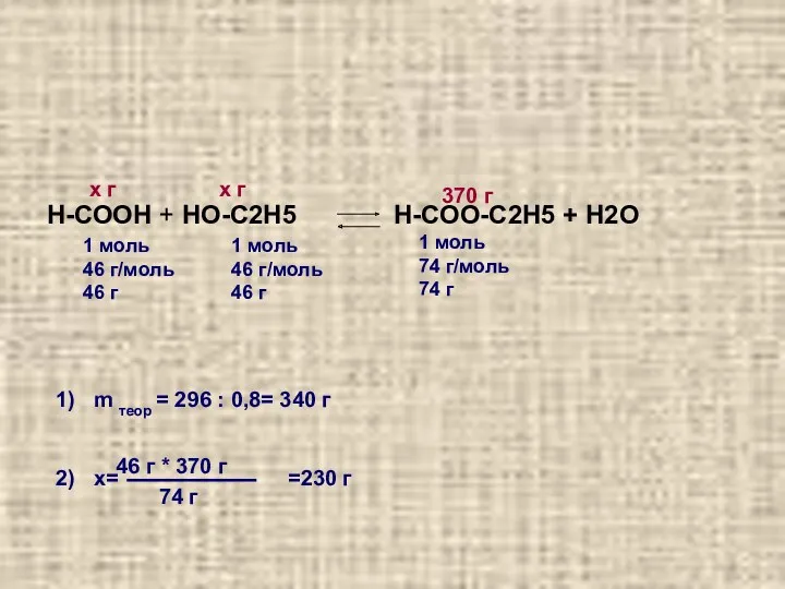 Н-СООН + НО-С2Н5 Н-СОО-С2Н5 + Н2О m теор = 296