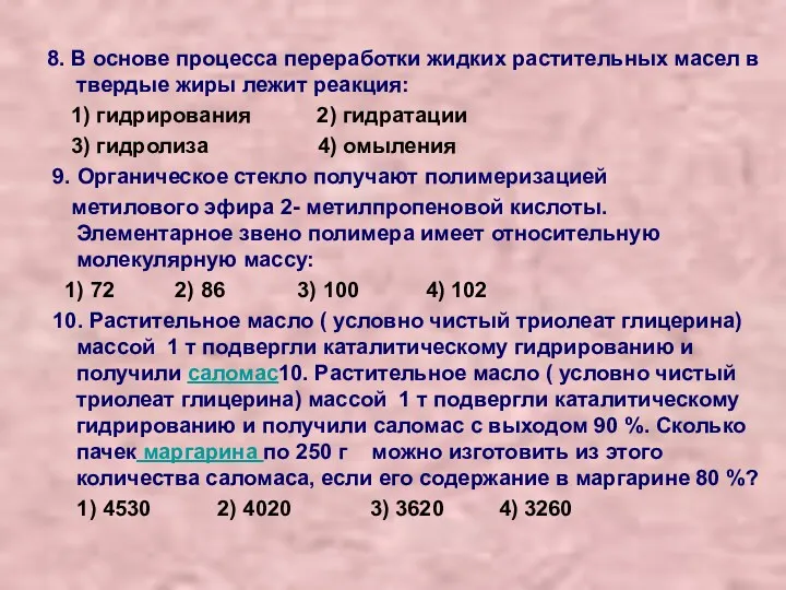 8. В основе процесса переработки жидких растительных масел в твердые