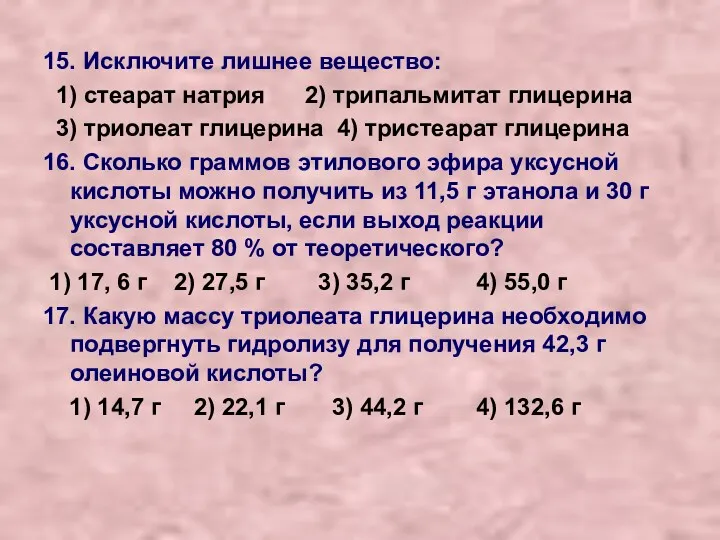 15. Исключите лишнее вещество: 1) стеарат натрия 2) трипальмитат глицерина