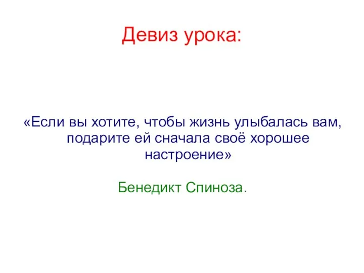 Девиз урока: «Если вы хотите, чтобы жизнь улыбалась вам, подарите