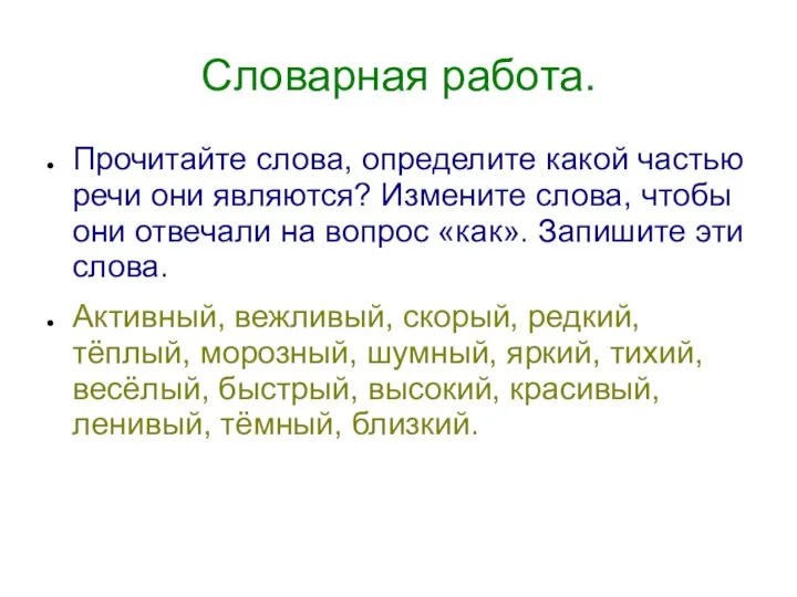 Словарная работа. Прочитайте слова, определите какой частью речи они являются?