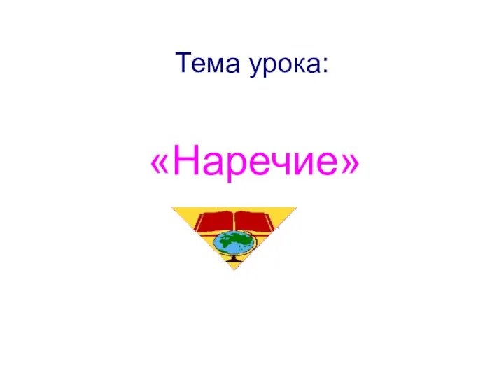 Тема урока: «Наречие»