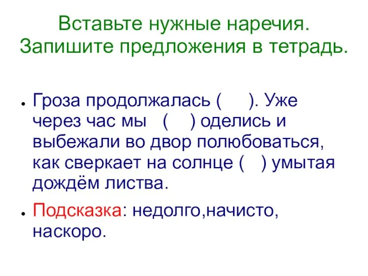 Вставьте нужные наречия. Запишите предложения в тетрадь. Гроза продолжалась (