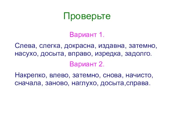 Проверьте Вариант 1. Слева, слегка, докрасна, издавна, затемно, насухо, досыта,