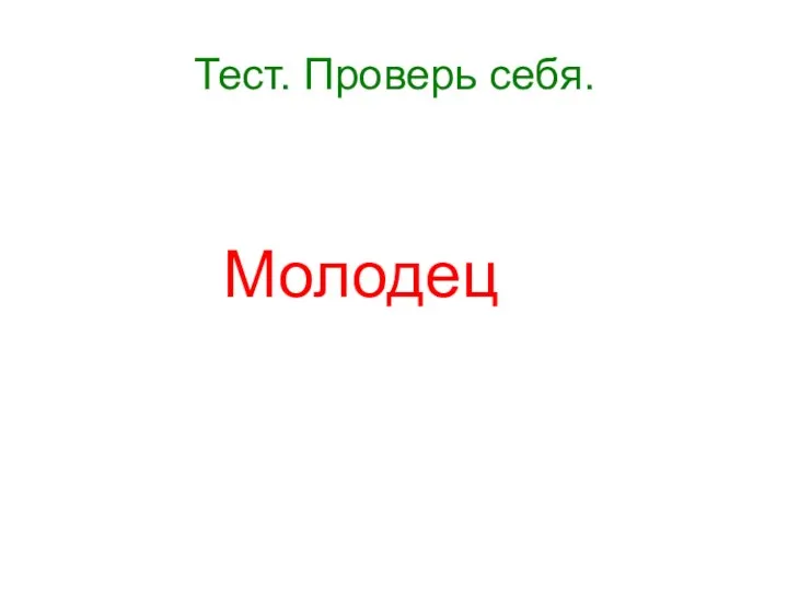 Тест. Проверь себя. Молодец