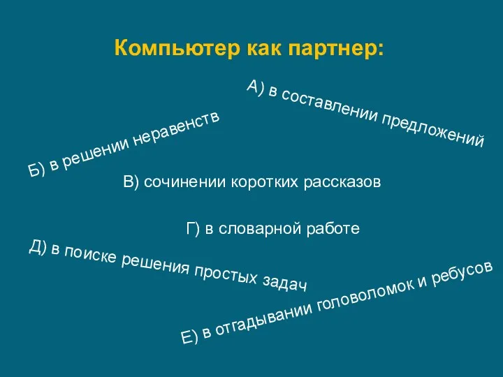 Компьютер как партнер: Б) в решении неравенств А) в составлении