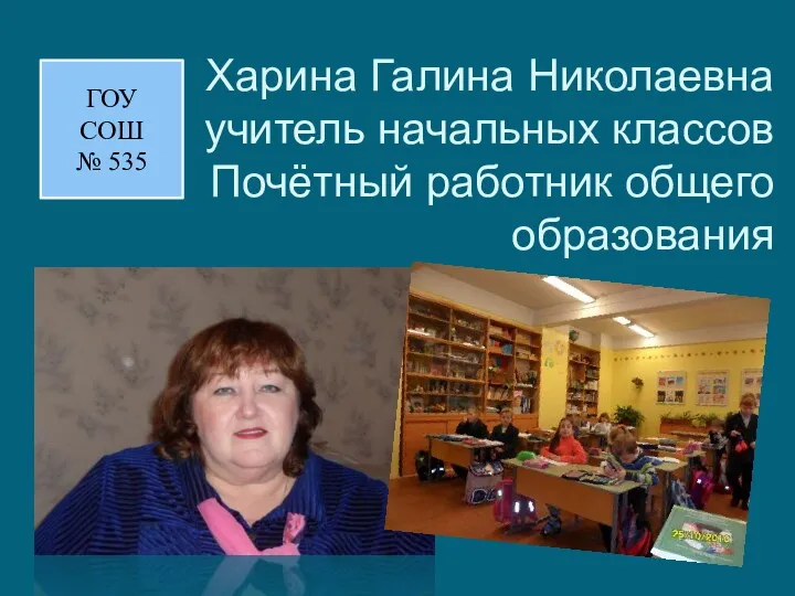 Харина Галина Николаевна учитель начальных классов Почётный работник общего образования ГОУ СОШ № 535