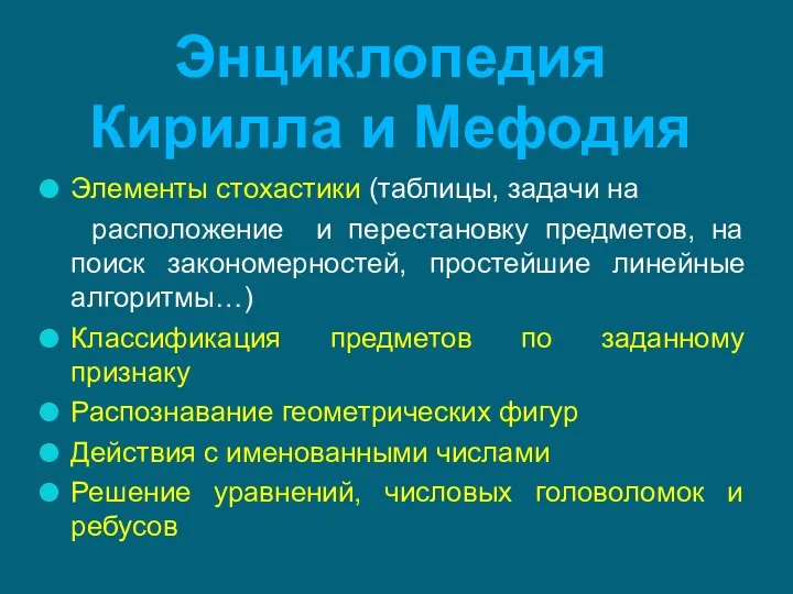 Элементы стохастики (таблицы, задачи на расположение и перестановку предметов, на