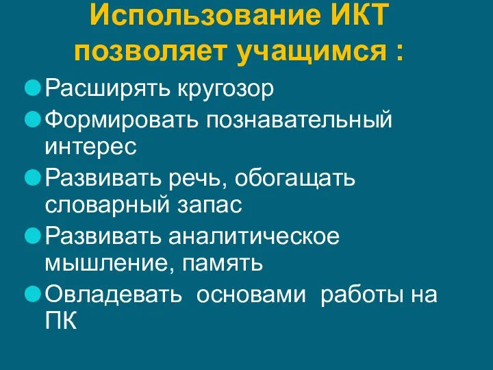 Использование ИКТ позволяет учащимся : Расширять кругозор Формировать познавательный интерес