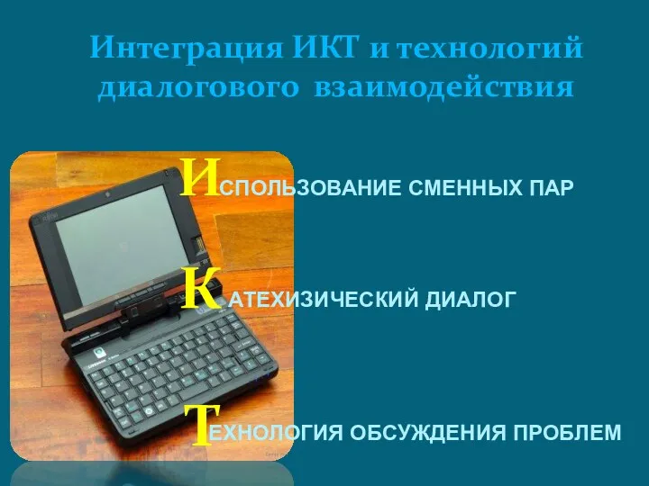 И К Т СПОЛЬЗОВАНИЕ СМЕННЫХ ПАР АТЕХИЗИЧЕСКИЙ ДИАЛОГ ЕХНОЛОГИЯ ОБСУЖДЕНИЯ