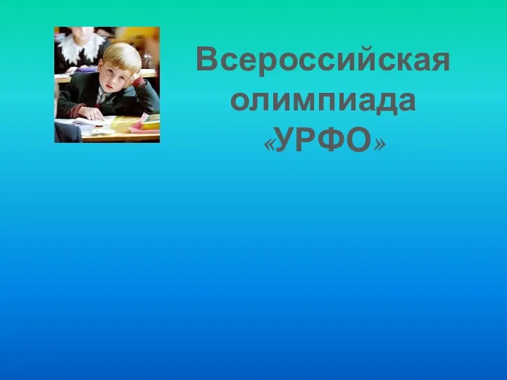 Всероссийская олимпиада «УРФО»