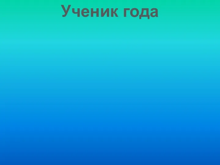 Ученик года