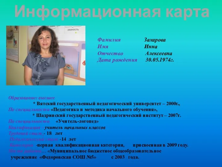 Информационная карта Фамилия Захарова Имя Инна Отчество Алексеевна Дата рождения