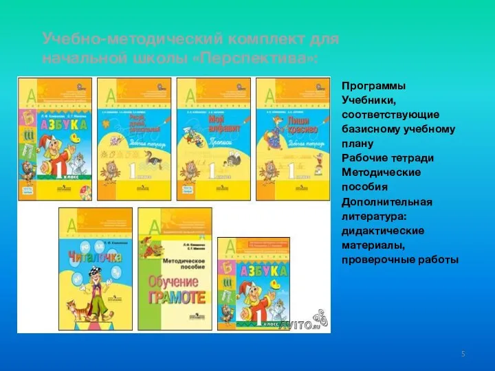 Учебно-методический комплект для начальной школы «Перспектива»: Программы Учебники, соответствующие базисному