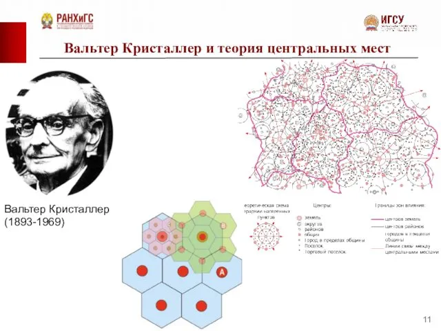 Вальтер Кристаллер и теория центральных мест Вальтер Кристаллер (1893-1969)