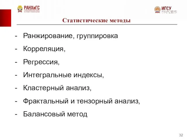 Статистические методы Ранжирование, группировка Корреляция, Регрессия, Интегральные индексы, Кластерный анализ, Фрактальный и тензорный анализ, Балансовый метод