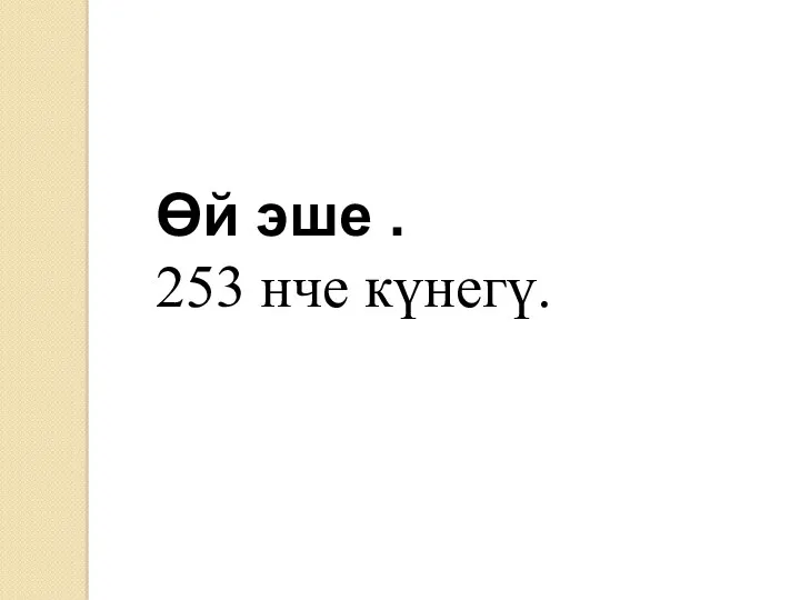 Өй эше . 253 нче күнегү.