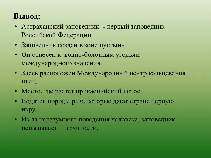 Вывод: Астраханский заповедник - первый заповедник Российской Федерации. Заповедник создан в зоне пустынь.