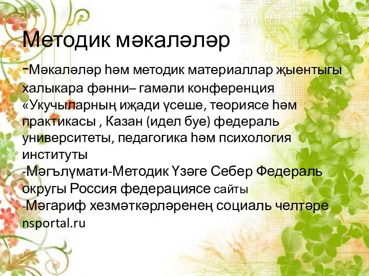 Методик мәкаләләр -Мәкаләләр һәм методик материаллар җыентыгы халыкара фәнни– гамәли