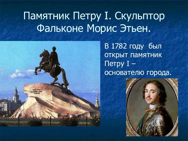 Памятник Петру I. Скульптор Фальконе Морис Этьен. В 1782 году