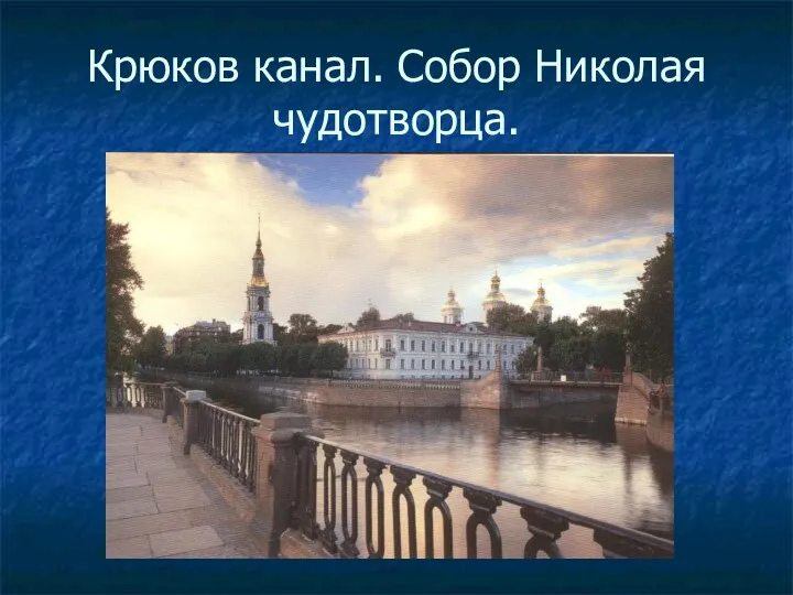 Крюков канал. Собор Николая чудотворца.