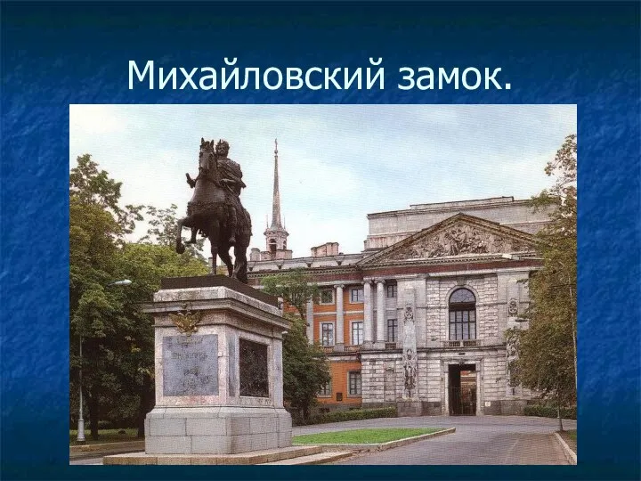 Михайловский замок.