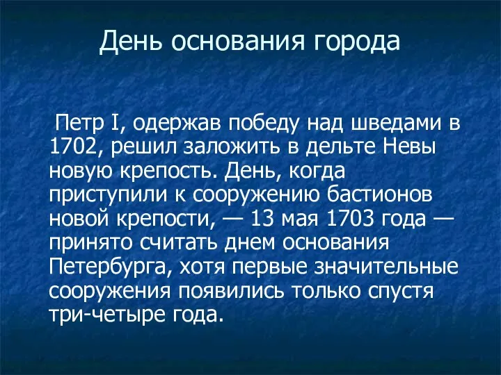 День основания города Петр I, одержав победу над шведами в