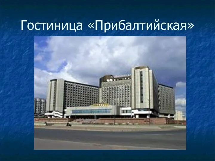 Гостиница «Прибалтийская»