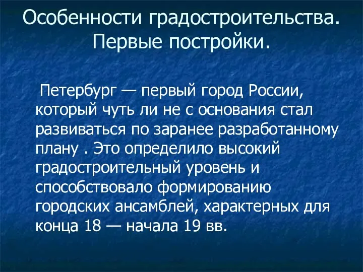 Особенности градостроительства. Первые постройки. Петербург — первый город России, который чуть ли не