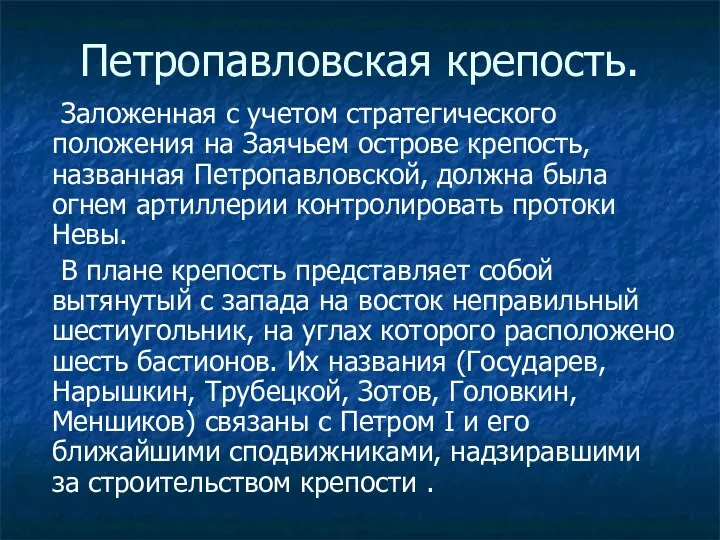 Петропавловская крепость. Заложенная с учетом стратегического положения на Заячьем острове крепость, названная Петропавловской,