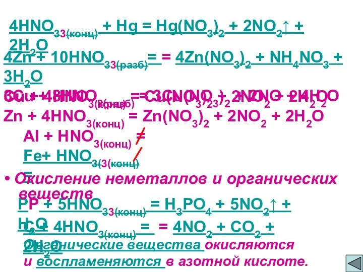 4HNO33(конц) + Hg = Hg(NO3)2 + 2NO2↑ + 2H2O 4Zn