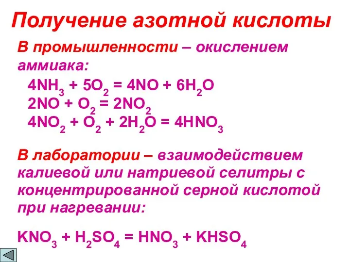 Получение азотной кислоты В промышленности – окислением аммиака: 4NH3 +