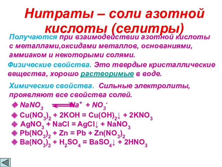 Нитраты – соли азотной кислоты (cелитры) Получаются при взаимодействии азотной