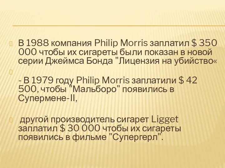 В 1988 компания Philip Morris заплатил $ 350 000 чтобы их сигареты были