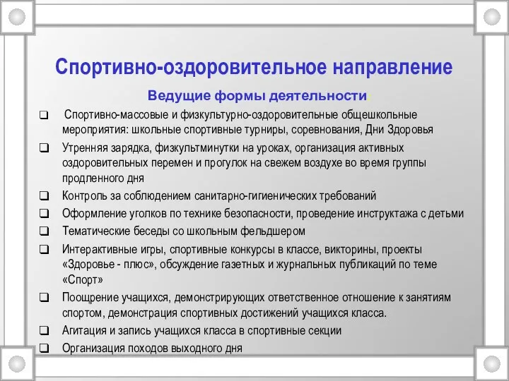 Спортивно-оздоровительное направление Ведущие формы деятельности: Спортивно-массовые и физкультурно-оздоровительные общешкольные мероприятия: школьные спортивные турниры,