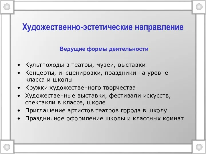 Художественно-эстетические направление Ведущие формы деятельности: Культпоходы в театры, музеи, выставки