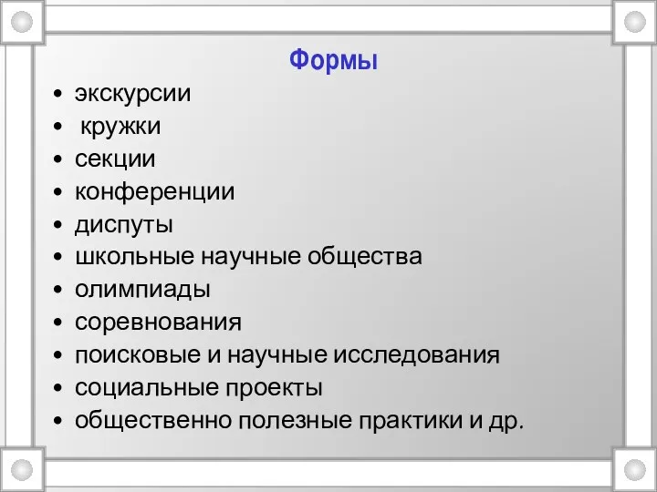 Формы экскурсии кружки секции конференции диспуты школьные научные общества олимпиады