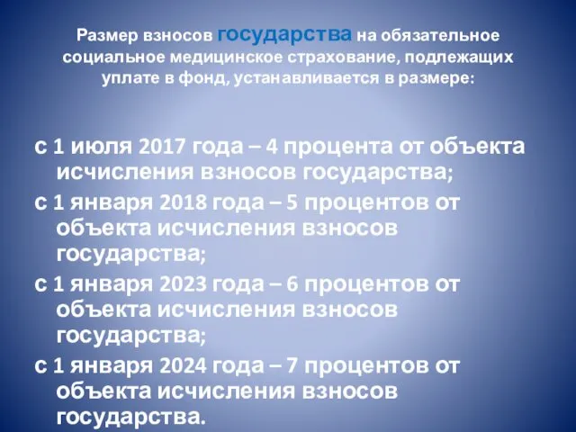 Размер взносов государства на обязательное социальное медицинское страхование, подлежащих уплате