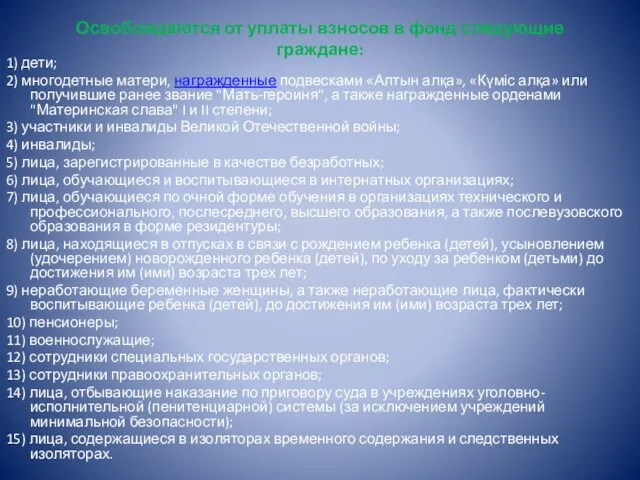 Освобождаются от уплаты взносов в фонд следующие граждане: 1) дети; 2) многодетные матери,